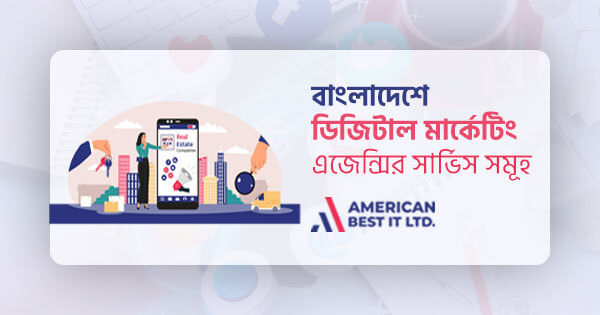 বাংলাদেশে ডিজিটাল মার্কেটিং এজেন্সির সার্ভিস সমূহ